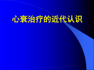 心衰治疗的近代认识4.ppt