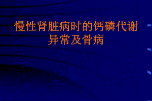 慢性肾脏病骨病.ppt
