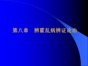 霍乱病辨证论治.ppt
