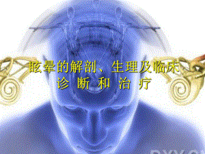 眩晕的诊断、鉴别诊断和治疗.ppt