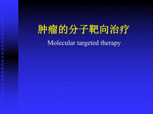 恶性肿瘤的分子靶向治疗.ppt