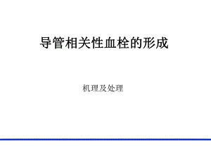 PICC导管相关性血栓形成及处理PICC 上肢静脉解剖及相关性血栓形成.ppt