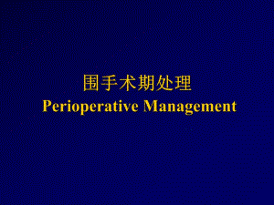 围手术期处理.ppt