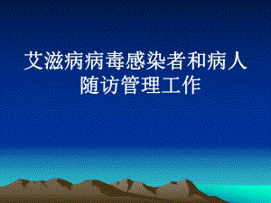 艾滋病病毒感染者和病人随访管理工作.ppt