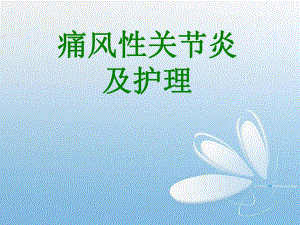 痛风性关节炎及护理.ppt