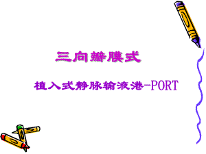 植入式静脉输液港PORT.ppt