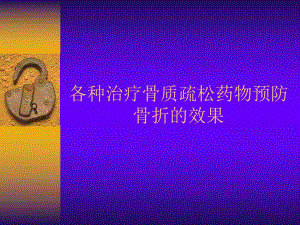 各种治疗骨质疏松药物预防骨折(最新版).ppt