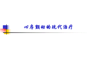 房颤的现代治疗.ppt