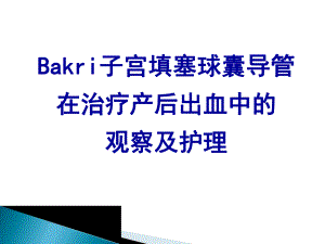 宫腔止血球囊.ppt