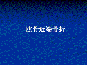 21肱骨近端骨折.ppt