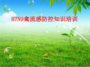 H7N9禽流感防控知识培训.ppt