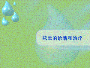 眩晕讲稿.ppt.ppt