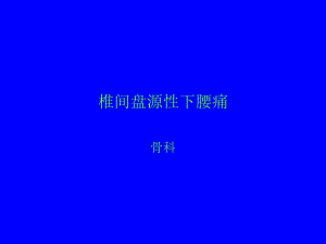 椎间盘源性下腰痛.ppt