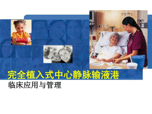 吉铁凤完全植入式中心静脉输液港临床应用与管理.ppt