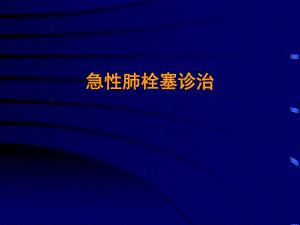急性肺栓塞诊治指南.ppt