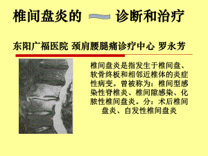 椎间盘炎的诊断和治疗(ppt).ppt