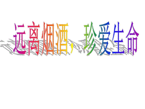 远离烟酒珍爱生命.ppt