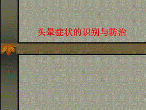 头晕症状的识别与防治.ppt