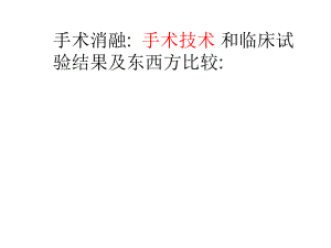 手术消融手术技术和临床试验结果及东西方比较(中英文）.ppt