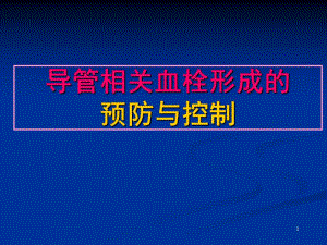 导管相关血栓预防与控制技术资料.ppt