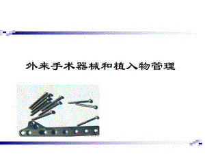 外来手术器械及植入物管理.ppt