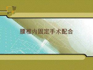 ppt腰椎手术配合.ppt