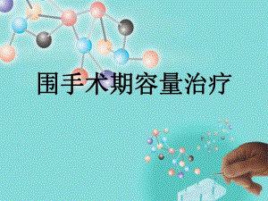 围手术期液体治疗.ppt.ppt