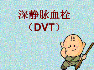 深静脉血栓形成(骨伤科).ppt