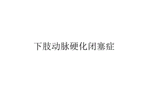 下肢动脉硬化闭塞症.ppt