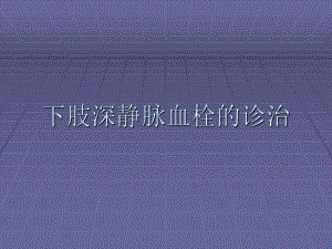 下肢深静脉血栓幻灯.ppt