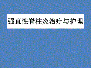 强直性脊柱炎治疗与护理.ppt