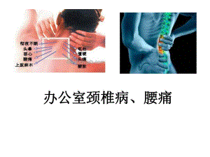 办公室颈椎病、腰痛.ppt