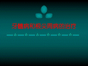 根管治疗术.ppt