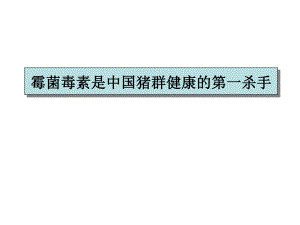 霉菌毒素是中国猪群健康的第一杀手.ppt