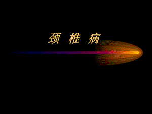 第六节颈椎病.ppt.ppt