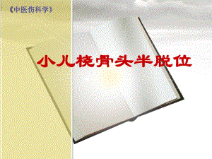桡骨头半脱位(伤科学).ppt.ppt