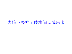 内镜下经椎间隙椎间盘减压术.ppt