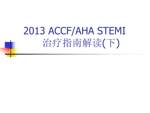 ACCFAHASTEMI治疗指南解读(下).ppt