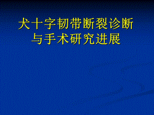犬十字韧带断裂诊断与手术研究进展.ppt