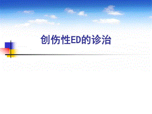 创伤性ED的诊治.ppt