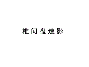 椎间盘造影术.ppt