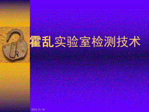 霍乱弧菌实验室检验技术.ppt