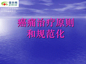 癌痛治疗原则.ppt.ppt