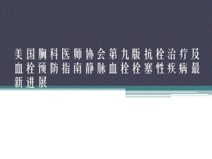 血栓的预防与治疗.ppt