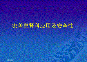 密盖息肾性骨病治疗.ppt