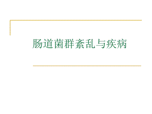 肠道菌群紊乱与疾病.ppt