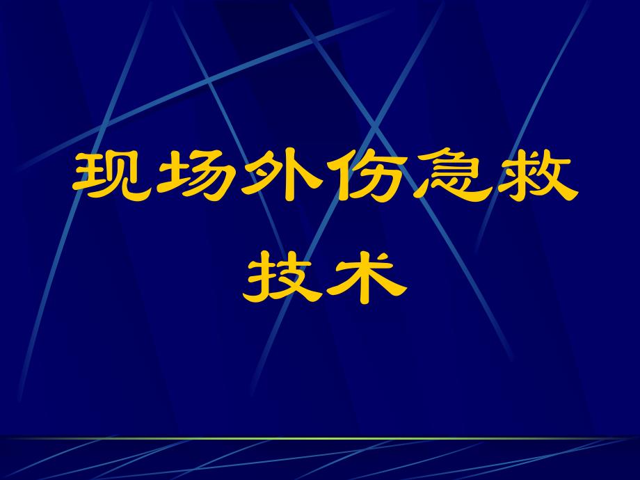 止血包扎骨折固定图片(精品PPT) .ppt_第1页