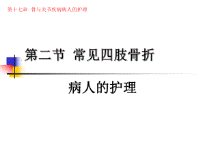 第二节 四肢骨折病人的护理.ppt