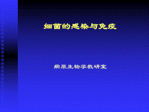 细菌与宿主的相互关系细菌的感染与免疫.ppt