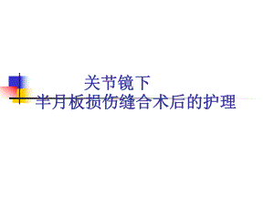 关节镜下半月板损伤缝合术后的护理.ppt